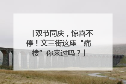 双节同庆，惊喜不停！文三街这座“痛楼”你来过吗？