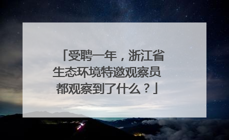 受聘一年，浙江省生态环境特邀观察员都观察到了什么？