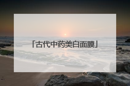 古代中药美白面膜