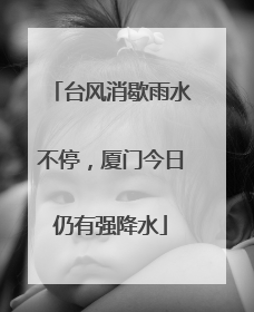 台风消歇雨水不停，厦门今日仍有强降水