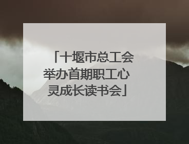 十堰市总工会举办首期职工心灵成长读书会