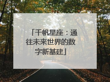 千帆星座：通往未来世界的数字新基建