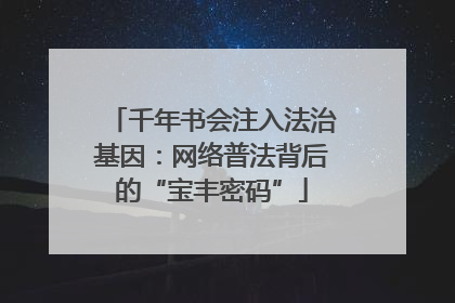 千年书会注入法治基因：网络普法背后的“宝丰密码”