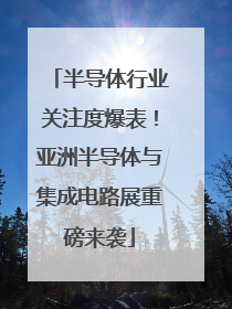 半导体行业关注度爆表！亚洲半导体与集成电路展重磅来袭