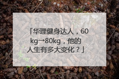 华理健身达人，60kg→80kg，他的人生有多大变化？