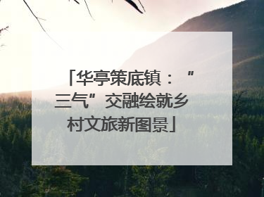华亭策底镇：“三气”交融绘就乡村文旅新图景