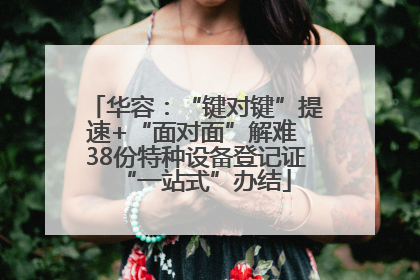 华容：“键对键”提速+“面对面”解难 38份特种设备登记证“一站式”办结