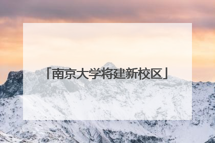 南京大学将建新校区