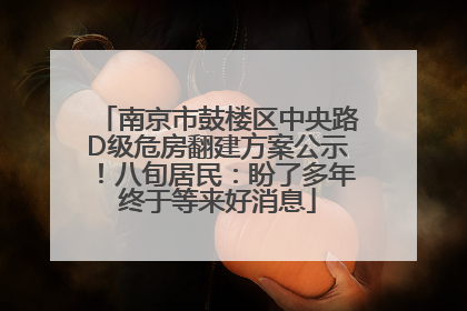 南京市鼓楼区中央路D级危房翻建方案公示！八旬居民：盼了多年终于等来好消息