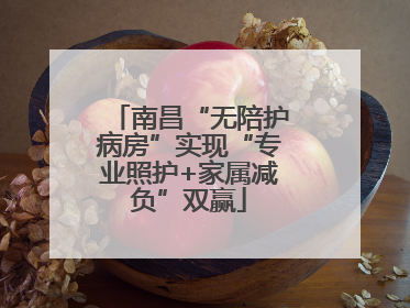 南昌“无陪护病房”实现“专业照护+家属减负”双赢