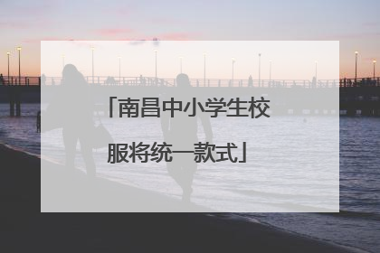 南昌中小学生校服将统一款式