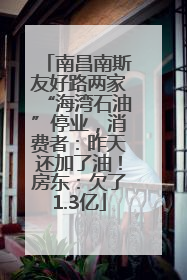 南昌南斯友好路两家“海湾石油”停业，消费者：昨天还加了油！房东：欠了1.3亿
