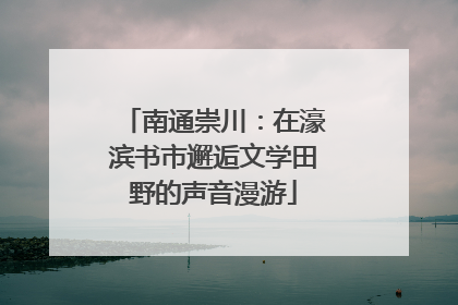 南通崇川：在濠滨书市邂逅文学田野的声音漫游