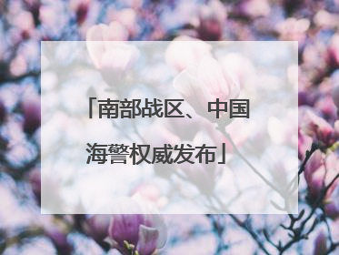 南部战区、中国海警权威发布