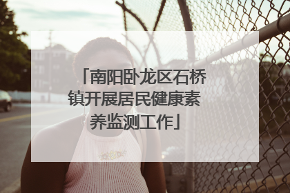 南阳卧龙区石桥镇开展居民健康素养监测工作