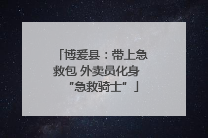博爱县：带上急救包 外卖员化身“急救骑士”