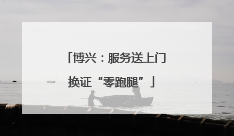 博兴：服务送上门 换证“零跑腿”