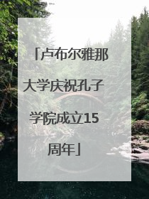 卢布尔雅那大学庆祝孔子学院成立15周年