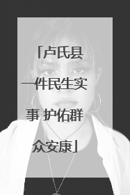 卢氏县 一件民生实事 护佑群众安康