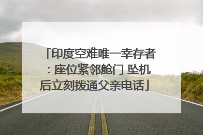 印度空难唯一幸存者：座位紧邻舱门 坠机后立刻拨通父亲电话