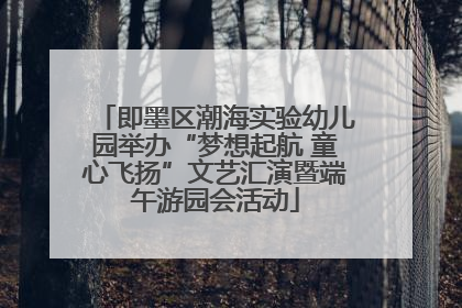 即墨区潮海实验幼儿园举办“梦想起航 童心飞扬”文艺汇演暨端午游园会活动