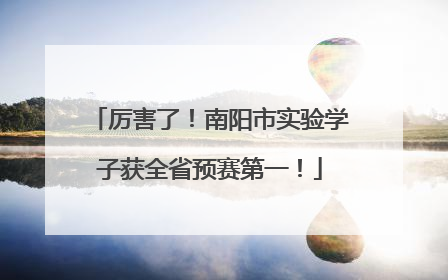 厉害了！南阳市实验学子获全省预赛第一！