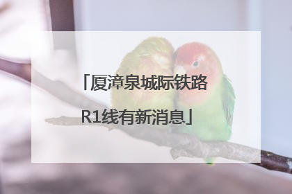 厦漳泉城际铁路R1线有新消息