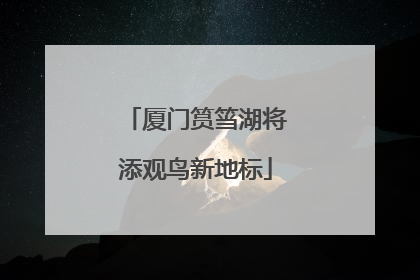 厦门筼筜湖将添观鸟新地标