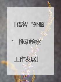 借智“外脑” 推动检察工作发展