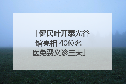 健民叶开泰光谷馆亮相 40位名医免费义诊三天