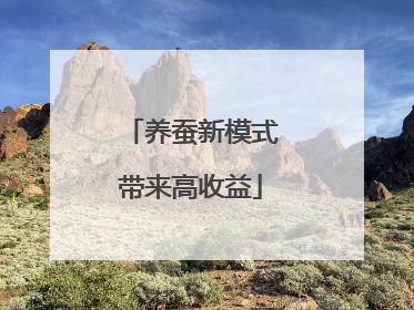 养蚕新模式带来高收益