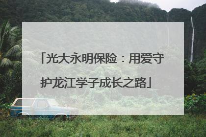 光大永明保险：用爱守护龙江学子成长之路