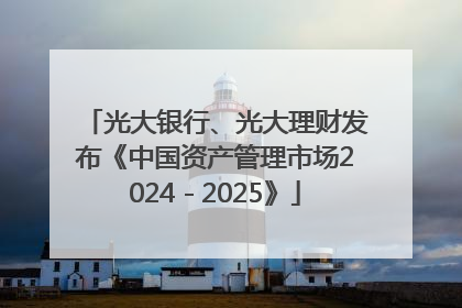 光大银行、光大理财发布《中国资产管理市场2024－2025》