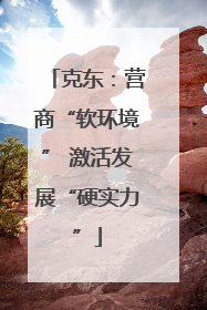 克东：营商“软环境” 激活发展“硬实力”
