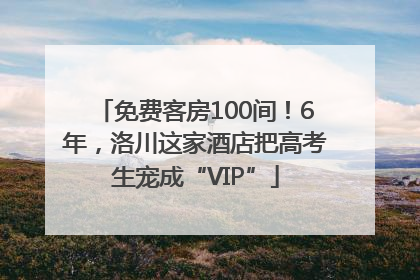 免费客房100间！6年，洛川这家酒店把高考生宠成“VIP”