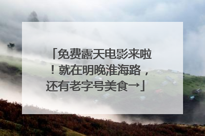 免费露天电影来啦！就在明晚淮海路，还有老字号美食→