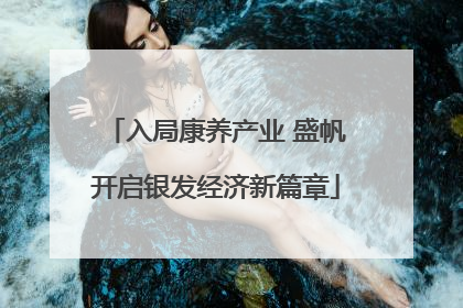 入局康养产业 盛帆开启银发经济新篇章
