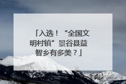 入选！“全国文明村镇”景谷县益智乡有多美？