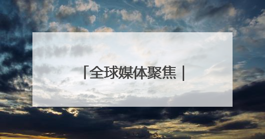 全球媒体聚焦｜想让制造业回流，美国有能力吗？