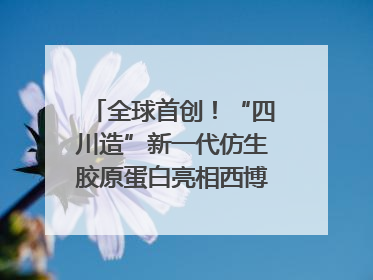 全球首创！“四川造”新一代仿生胶原蛋白亮相西博会｜探馆西博会