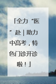 全力“医”赴｜助力中高考，特色门诊开诊啦！