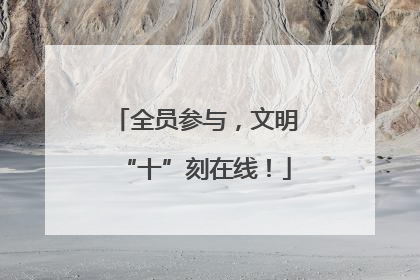 全员参与，文明“十”刻在线！