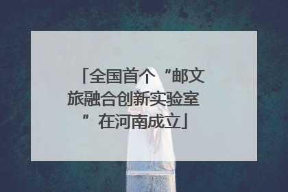 全国首个“邮文旅融合创新实验室”在河南成立