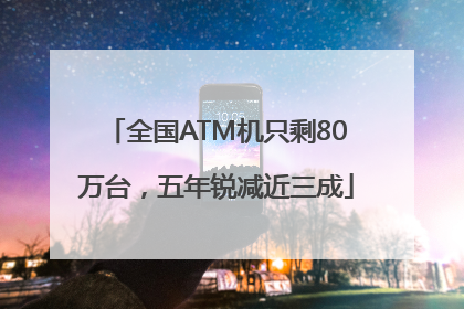 全国ATM机只剩80万台，五年锐减近三成