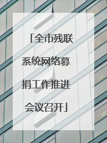 全市残联系统网络募捐工作推进会议召开