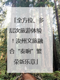 全方位、多层次旅游体验！汝州文旅融合“奏响”繁荣新乐章