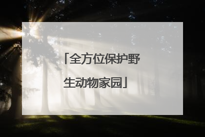 全方位保护野生动物家园