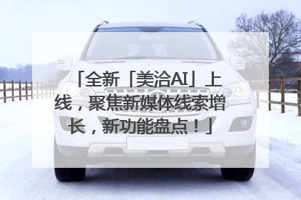 全新「美洽AI」上线，聚焦新媒体线索增长，新功能盘点！