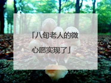 八旬老人的微心愿实现了