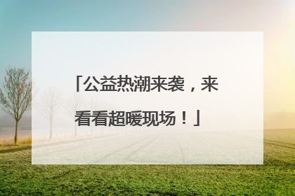 公益热潮来袭，来看看超暖现场！